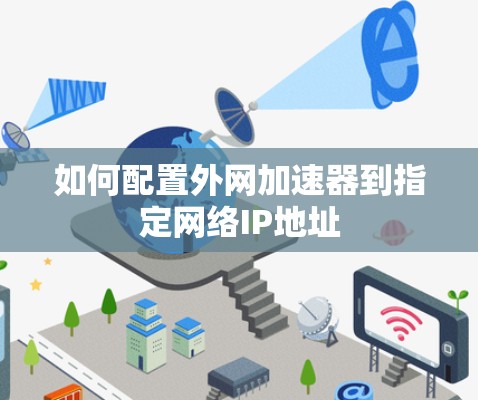 如何配置外网加速器到指定网络IP地址