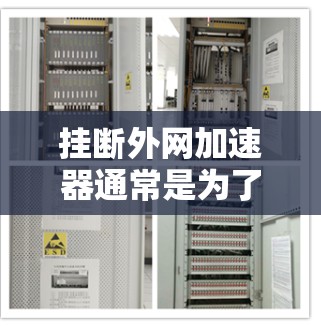 挂断外网加速器通常是为了恢复网络性能，避免不必要的网络延迟和资源占用。以下是一些常用的方法来挂断外网加速器