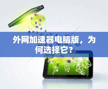外网加速器电脑版，为何选择它？