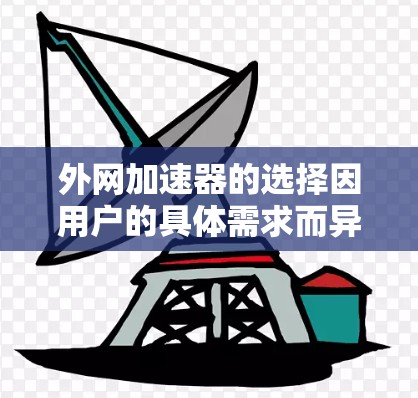 外网加速器的选择因用户的具体需求而异，以下是一些常见推荐和考虑因素，帮助你找到更适合你的加速器