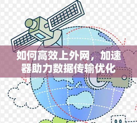 如何高效上外网，加速器助力数据传输优化