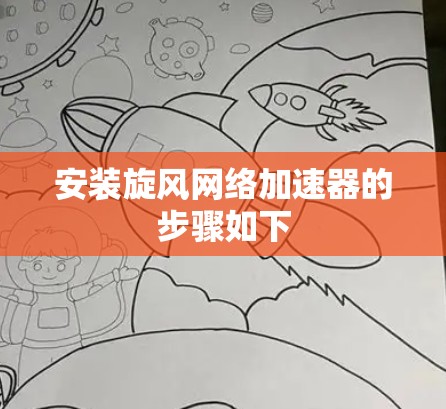 安装旋风网络加速器的步骤如下