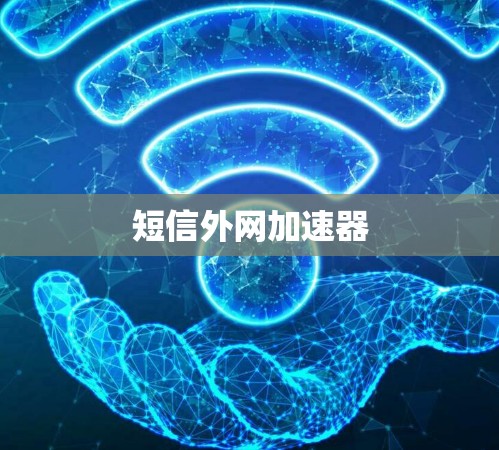 短信外网加速器