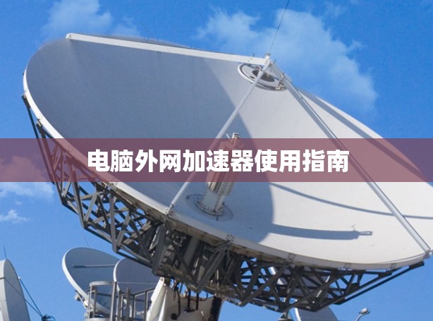 电脑外网加速器使用指南