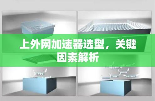 上外网加速器选型，关键因素解析