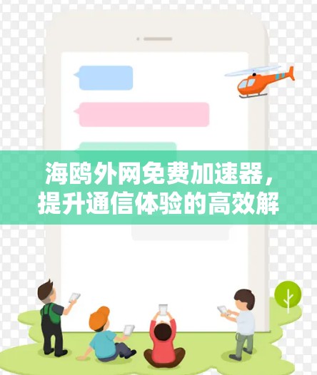海鸥外网免费加速器,提升通信体验的高效解决方案 海鸥外网免费加速器,提升通信体验的高效解决方案
