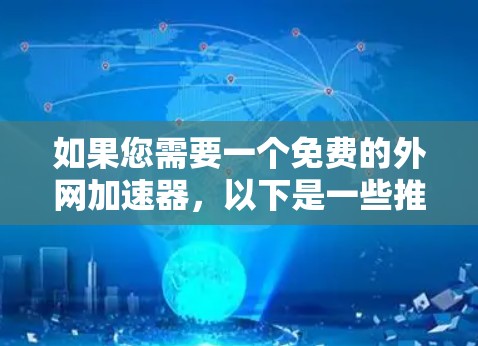 如果您需要一个免费的外网加速器，以下是一些推荐
