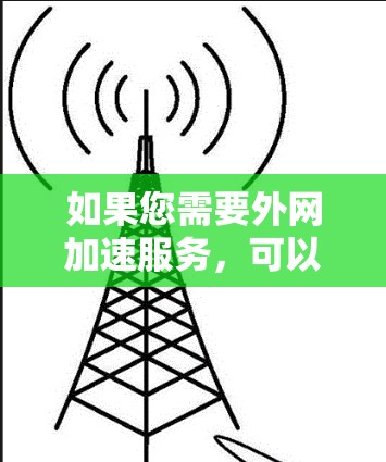 如果您需要外网加速服务，可以尝试以下步骤