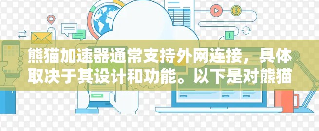 熊猫加速器通常支持外网连接，具体取决于其设计和功能。以下是对熊猫加速器支持外网的分析和建议