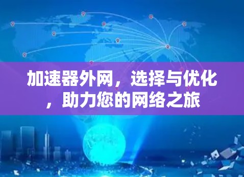 加速器外网，选择与优化，助力您的网络之旅