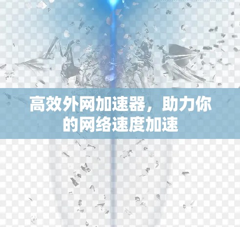 高效外网加速器,助力你的网络速度加速
