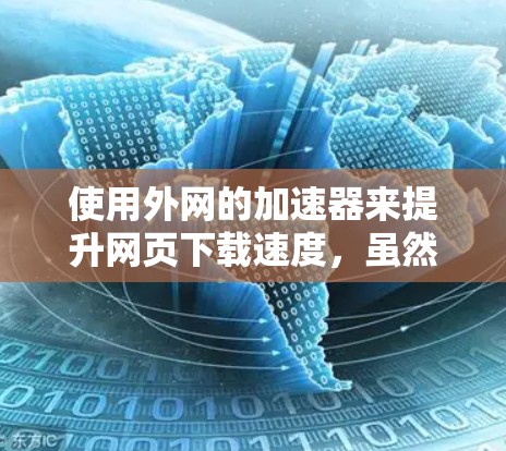使用外网的加速器来提升网页下载速度,虽然听起来可能有些复杂,但通过以下步骤可以有效地实现
