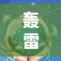 轰雷外网加速器是一套用于加速网站下载的工具，旨在提升网站加载速度。以下是关于它的详细信息
