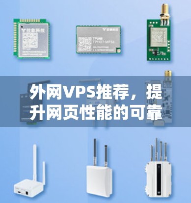 外网VPS推荐,提升网页性能的可靠选择