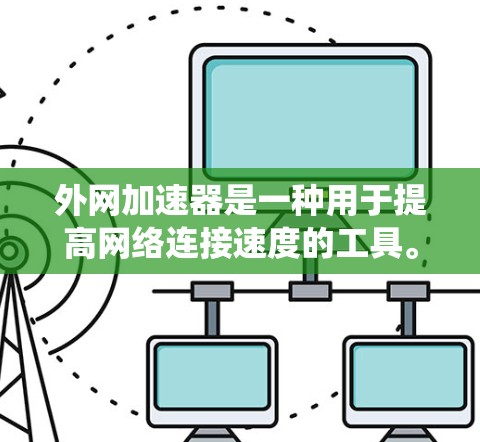 外网加速器是一种用于提高网络连接速度的工具。如果你指的是在某个特定设备或系统中设置一个免费的外网加速器，我可以为你提供一些推荐的工具和设置方法