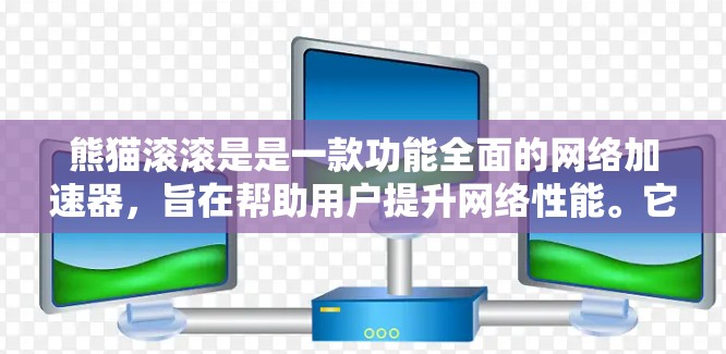 熊猫滚滚是是一款功能全面的网络加速器,旨在帮助用户提升网络性能。它提供了多种服务,如流量加速、数据传输优化、延迟控制、防火墙设置等,帮助用户减少延迟并优化网络使用。以下是熊猫滚滚的主要功能和使用指南