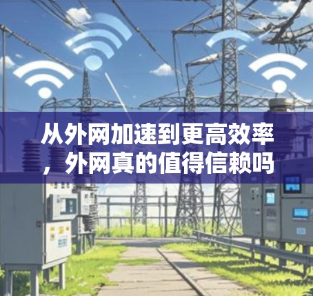 从外网加速到更高效率，外网真的值得信赖吗？