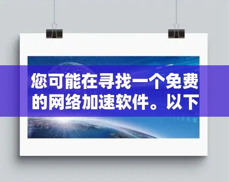 您可能在寻找一个免费的网络加速软件。以下是一些推荐