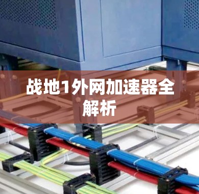 战地1外网加速器全解析