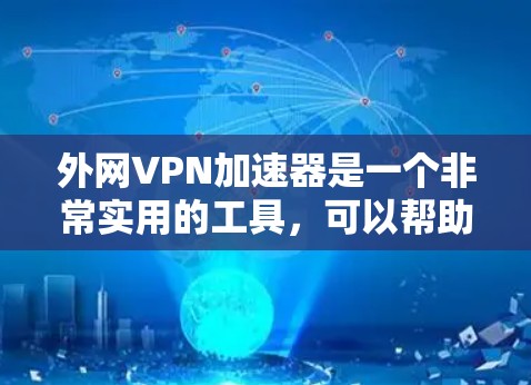 外网VPN加速器是一个非常实用的工具,可以帮助用户更快、更安全地下载和观看外网内容。以下是一些免费的外网VPN加速器推荐,以及如何使用它们