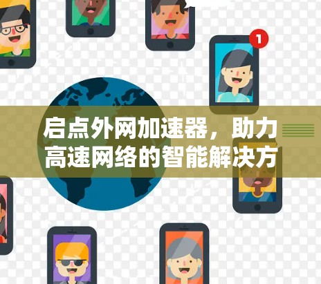 启点外网加速器，助力高速网络的智能解决方案