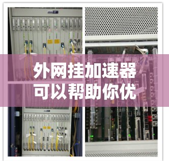 外网挂加速器可以帮助你优化网站的响应速度,减少等待时间。如果你最近遇到了加速器变慢的问题,以下是一些方法和工具建议