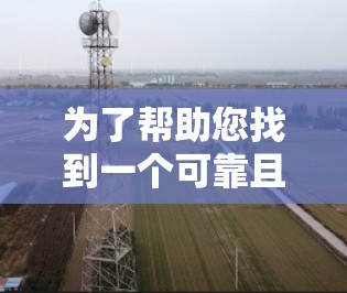 为了帮助您找到一个可靠且免费的外网加速器,以下是分步骤的建议