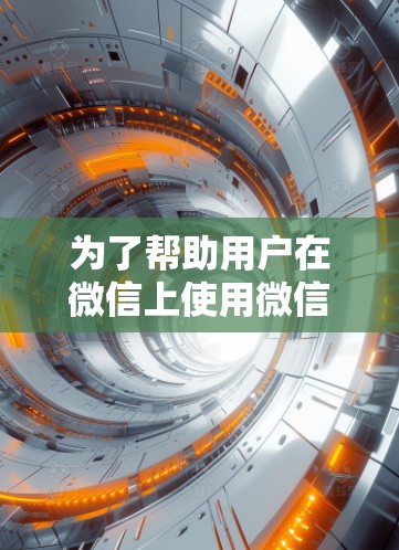 为了帮助用户在微信上使用微信加速器加速外部网站或使用可靠的外部VPN或云服务器进行访问,以下是一些关键步骤和建议
