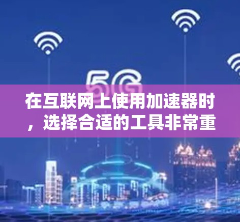 在互联网上使用加速器时,选择合适的工具非常重要。如果你希望使用到外网加速器,但又担心网络不稳定的问题,那么选择一个可靠的免费加速器可能会是一个不错的选择。以下是一些推荐的免费加速器工具