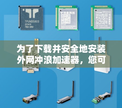 为了下载并安全地安装外网冲浪加速器，您可以按照以下步骤进行