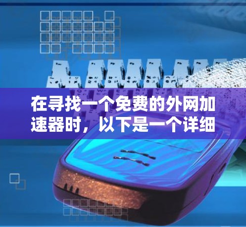 在寻找一个免费的外网加速器时,以下是一个详细的指南,帮助您有效地使用这些工具