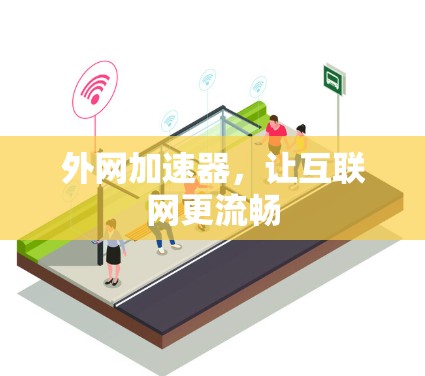 外网加速器,让互联网更流畅