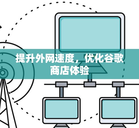 提升外网速度，优化谷歌商店体验