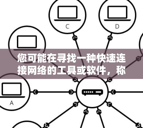 您可能在寻找一种快速连接网络的工具或软件，称为加速器或网络加速器。以下是一些常见的免费加速器软件推荐