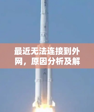 最近无法连接到外网,原因分析及解决方案