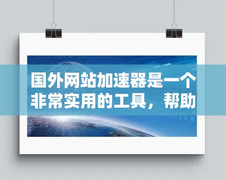 国外网站加速器是一个非常实用的工具,帮助用户快速访问国际网站,节省时间和精力。以下是一些国际知名的加速器推荐,适合中国用户 国外网站加速器是一个非常实用的工具,帮助用户快速访问国际网站,节省时间和精力。以下是一些国际知名的加速器推荐,适合中国用户