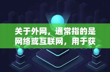 关于外网，通常指的是网络或互联网，用于获取信息、连接电脑、进行数据传输等。在帆船旅游中，外网可能用于以下用途