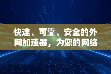 快速、可靠、安全的外网加速器,为您的网络速度助力
