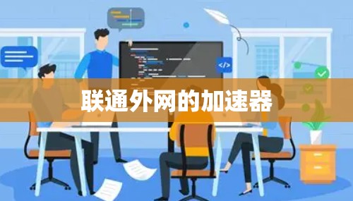 联通外网的加速器