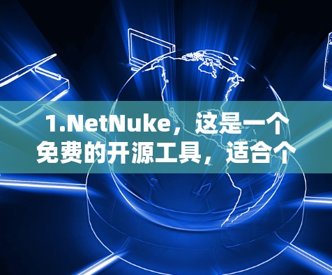 1.NetNuke,这是一个免费的开源工具,适合个人用户。它支持多种网络类型,包括Wi-Fi、3G、4G、数据线等
