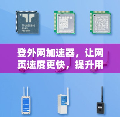 登外网加速器,让网页速度更快,提升用户体验