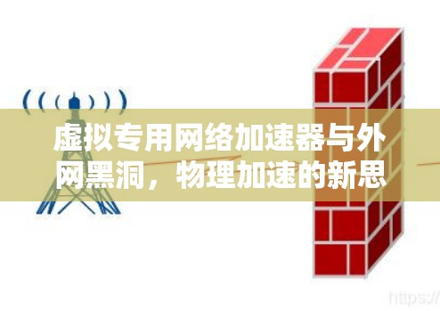 虚拟专用网络加速器与外网黑洞,物理加速的新思路