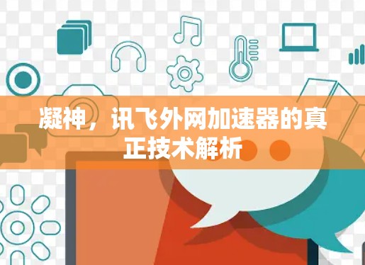 凝神，讯飞外网加速器的真正技术解析