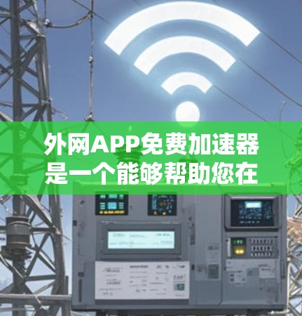 外网APP免费加速器是一个能够帮助您在网页上快速下载外网APP的工具。以下是一些推荐的工具和方法,帮助您提升网页下载速度