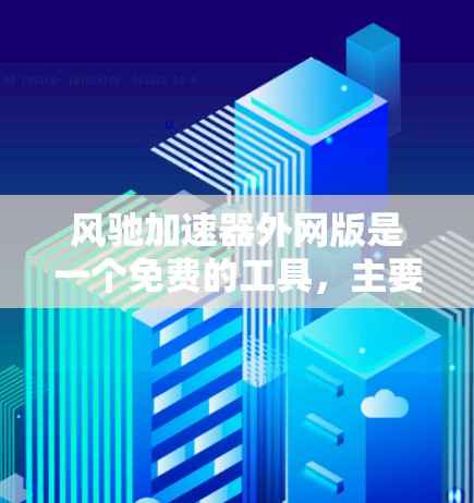 风驰加速器外网版是一个免费的工具,主要用于分析和抓取网站的技术文件,帮助提升网站的性能和加载速度。以下是关于外网版的详细信息