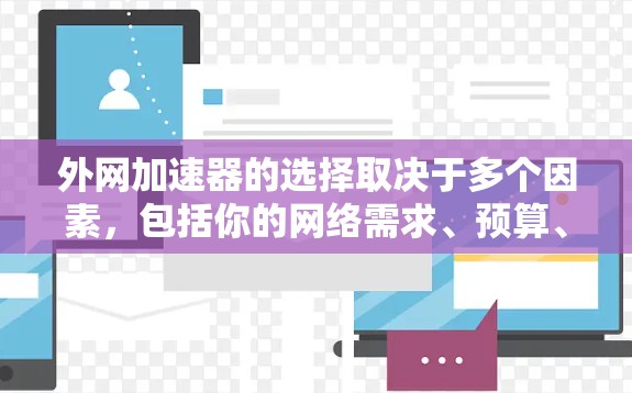 外网加速器的选择取决于多个因素,包括你的网络需求、预算、速度要求以及对安全的担忧。以下是一些推荐的外网加速器,涵盖了不同的需求