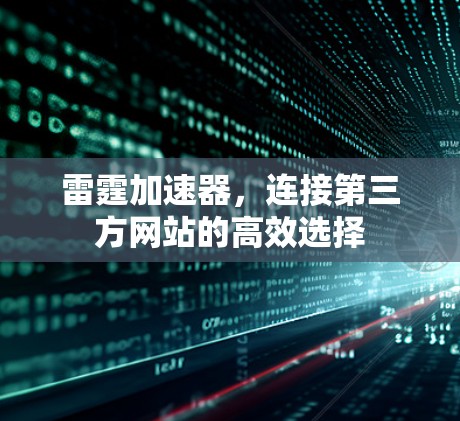 雷霆加速器，连接第三方网站的高效选择