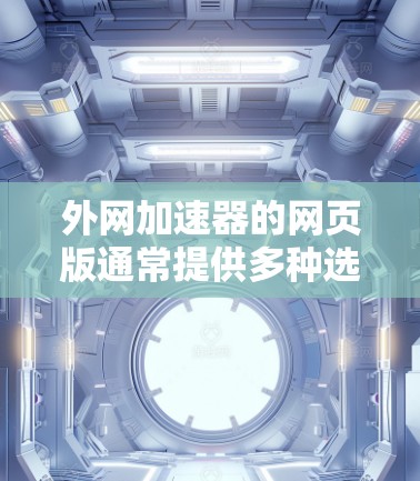 外网加速器的网页版通常提供多种选择,以下是几种常见的外网加速器网站,供您参考