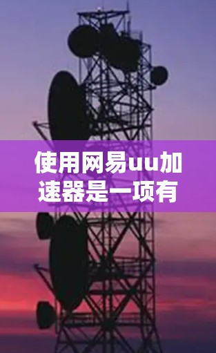 使用网易uu加速器是一项有目的性的网络加速工具,能够帮助你提升网络使用效率。以下是一些详细的使用步骤和注意事项