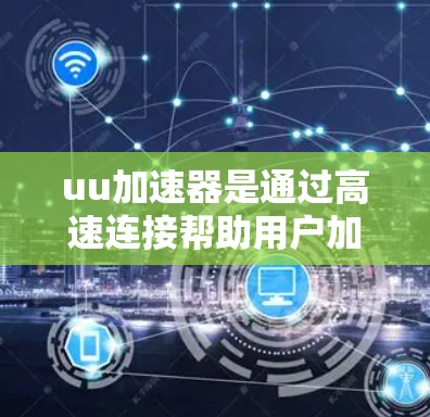 uu加速器是通过高速连接帮助用户加速下载文件或访问网站的工具。要确定它是否可以在上海电信的上外网上使用，需考虑以下几个方面